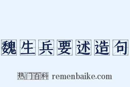 魏生兵要述造句是什么意思的图片